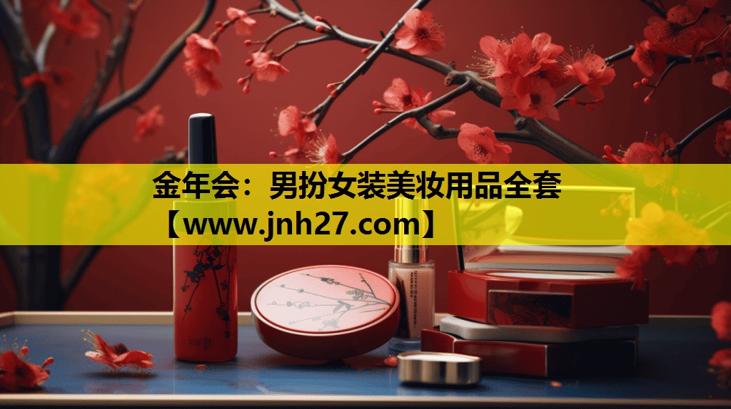 男扮女装美妆用品全套