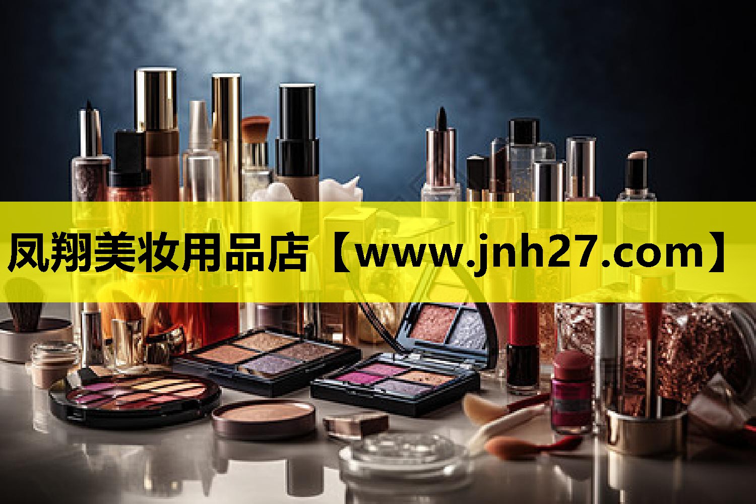 凤翔美妆用品店