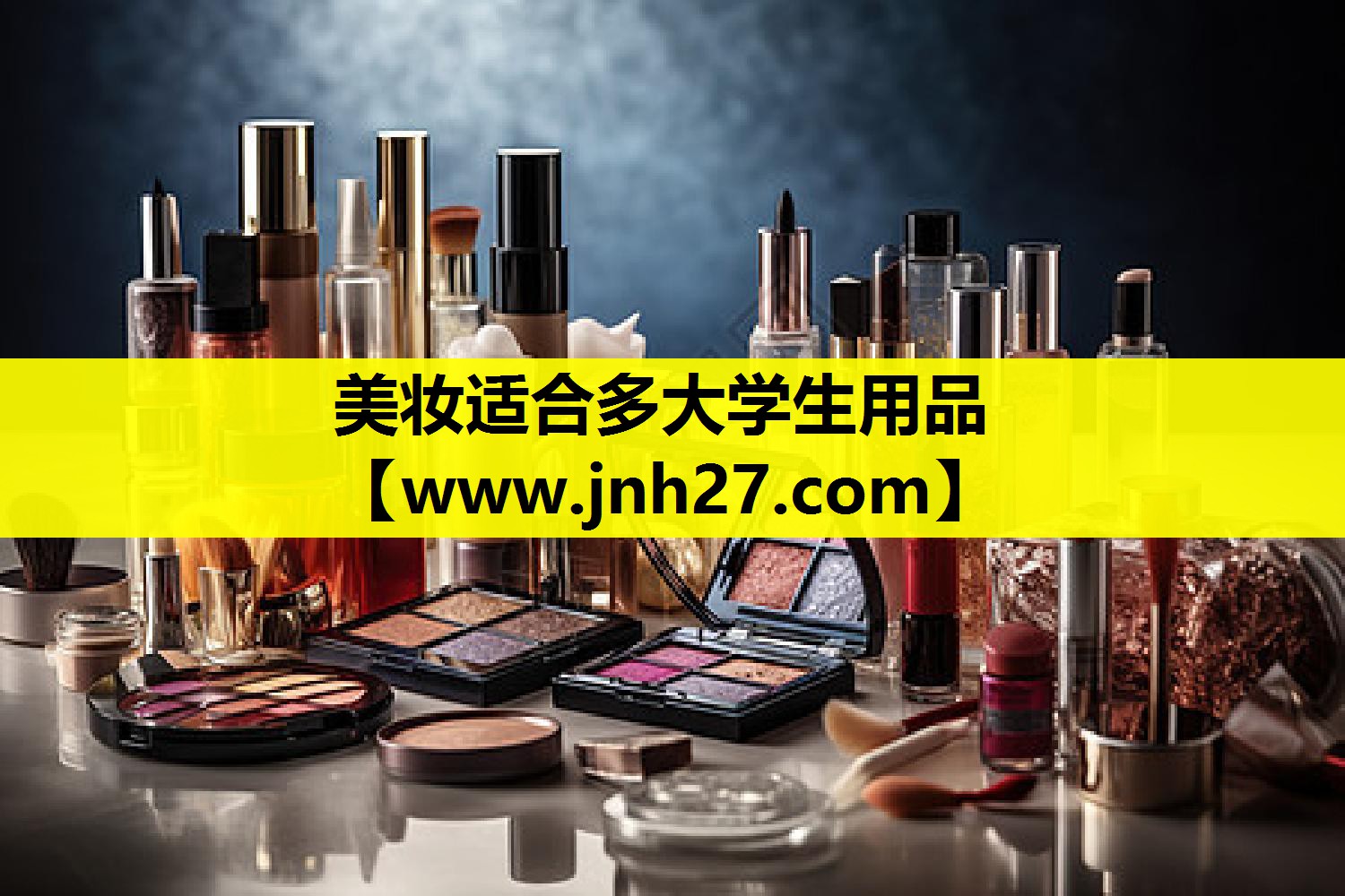 美妆适合多大学生用品