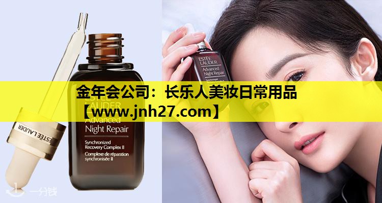 长乐人美妆日常用品