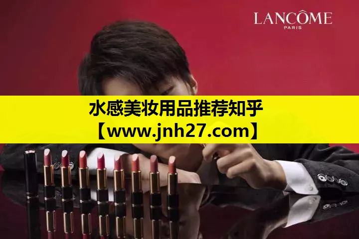 水感美妆用品推荐知乎