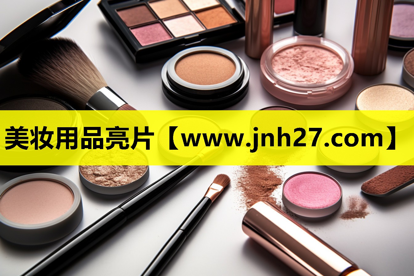美妆用品亮片