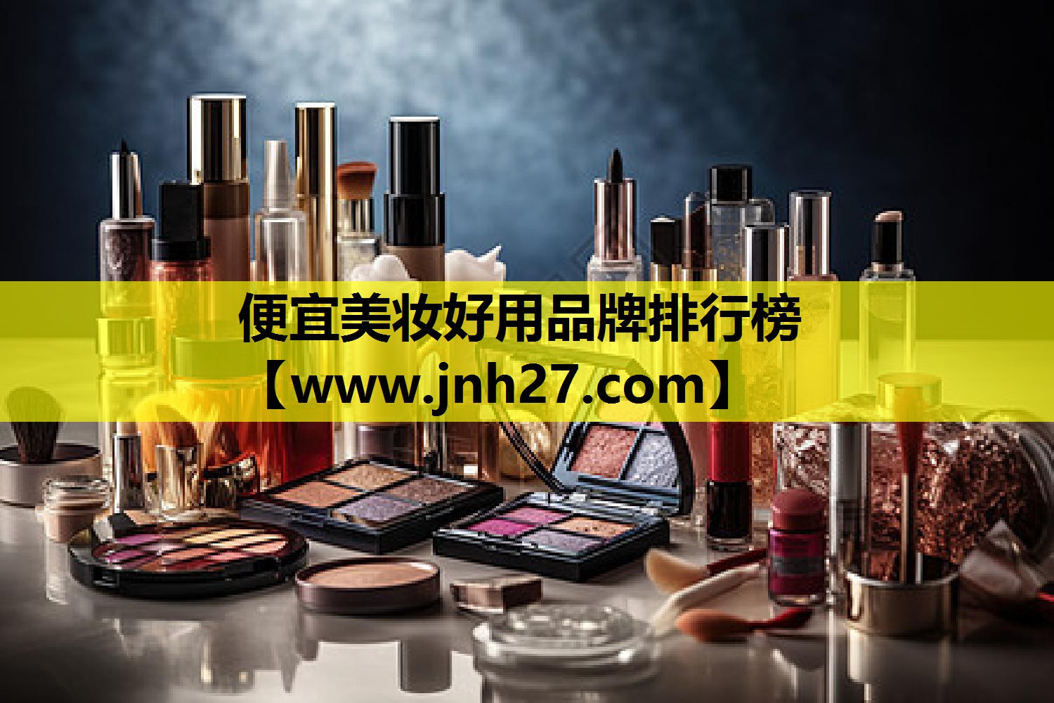 便宜美妆好用品牌排行榜