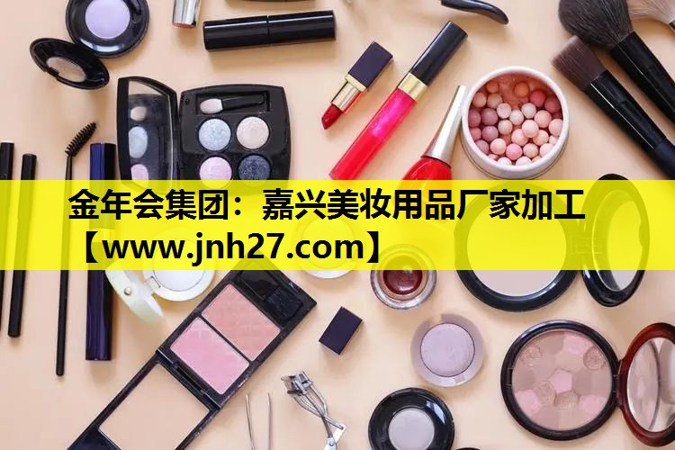 嘉兴美妆用品厂家加工