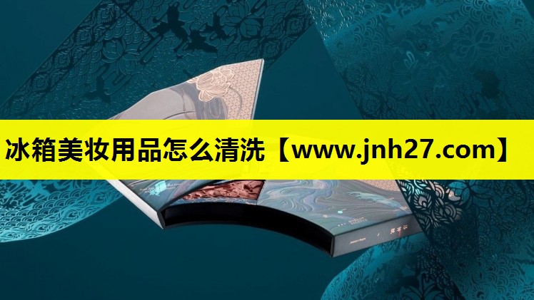 冰箱美妆用品怎么清洗