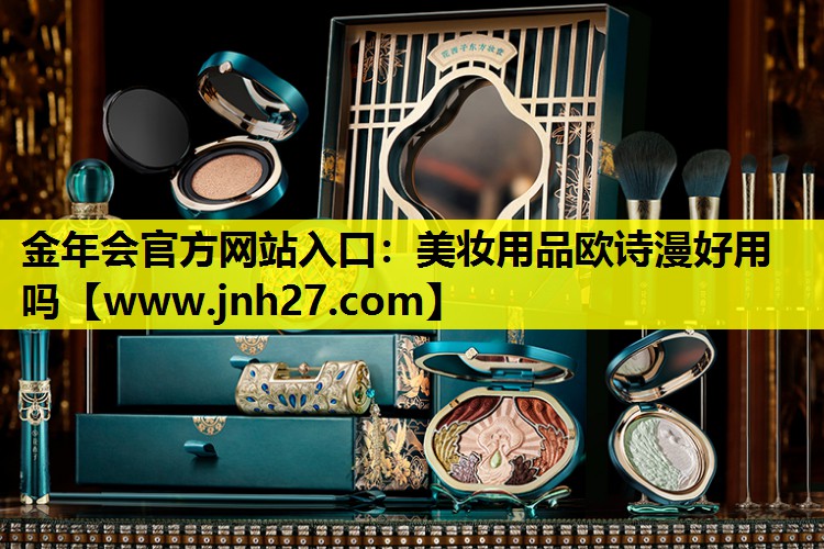 美妆用品欧诗漫好用吗