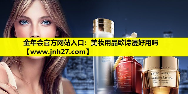美妆用品欧诗漫好用吗