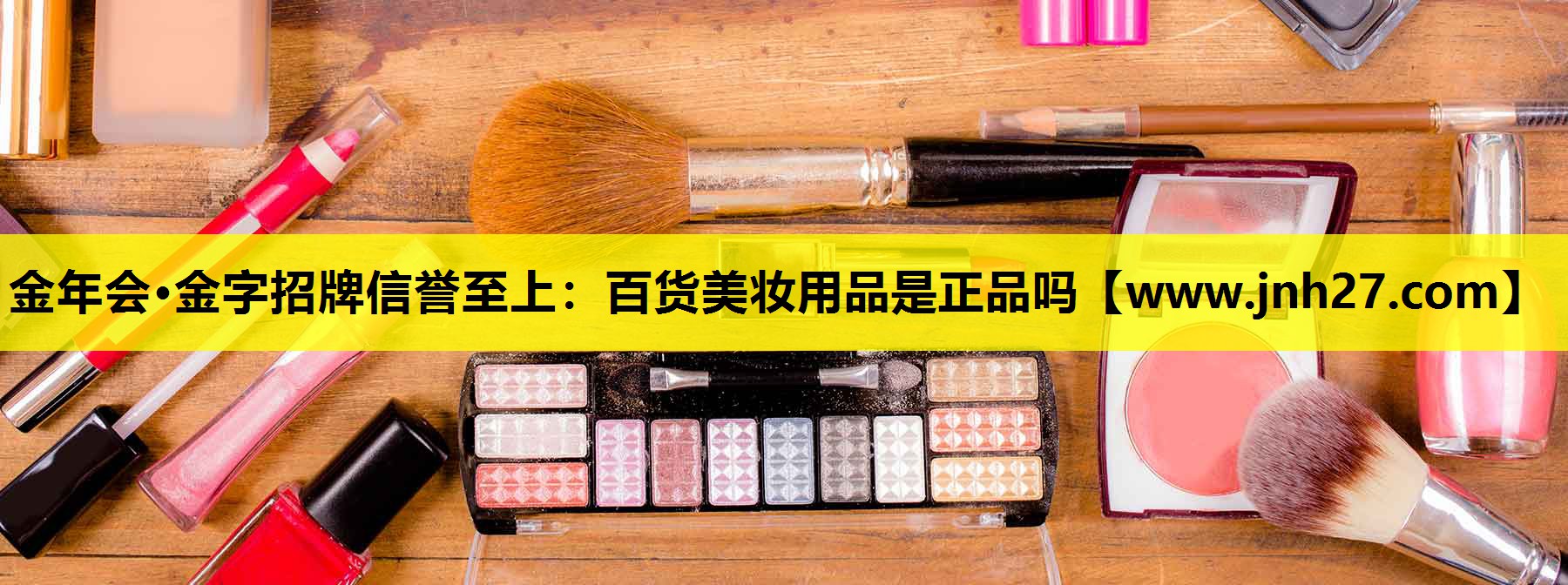 百货美妆用品是正品吗