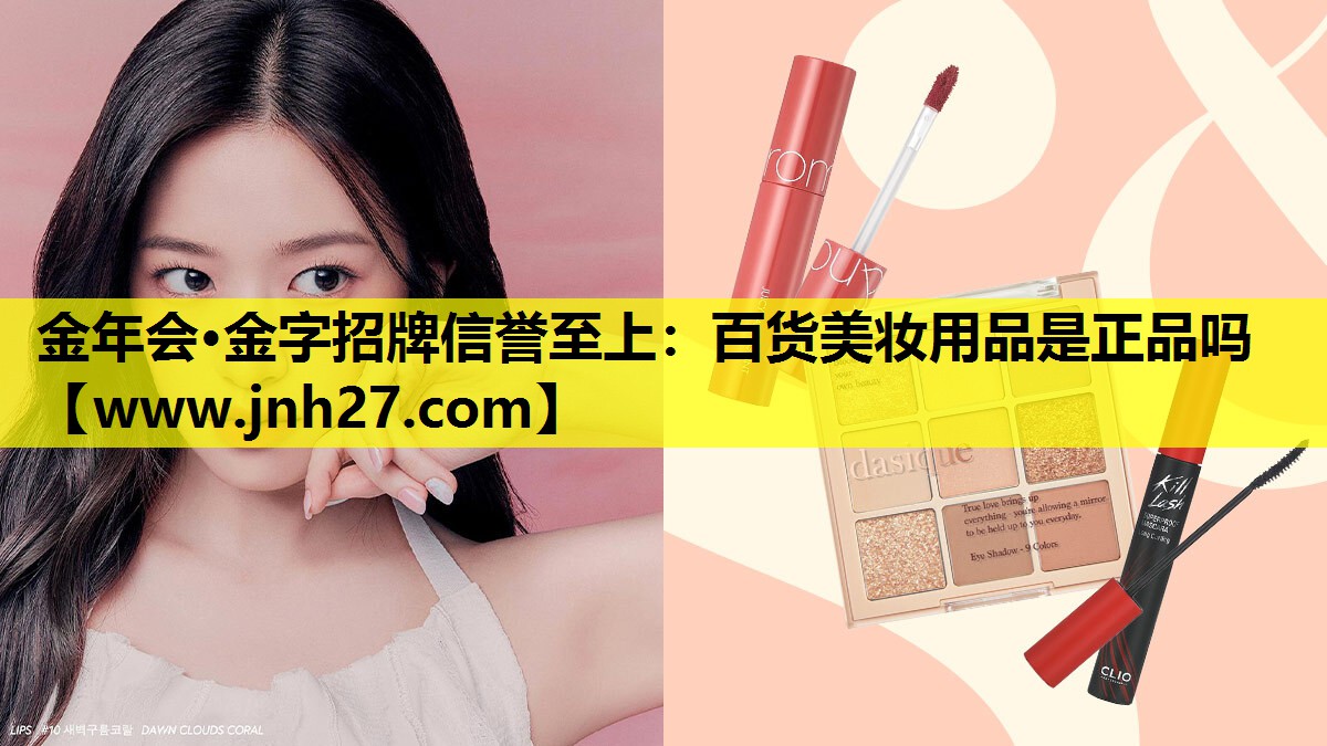 百货美妆用品是正品吗