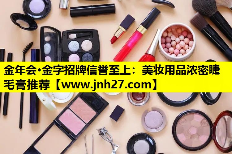 美妆用品浓密睫毛膏推荐