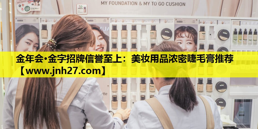 美妆用品浓密睫毛膏推荐