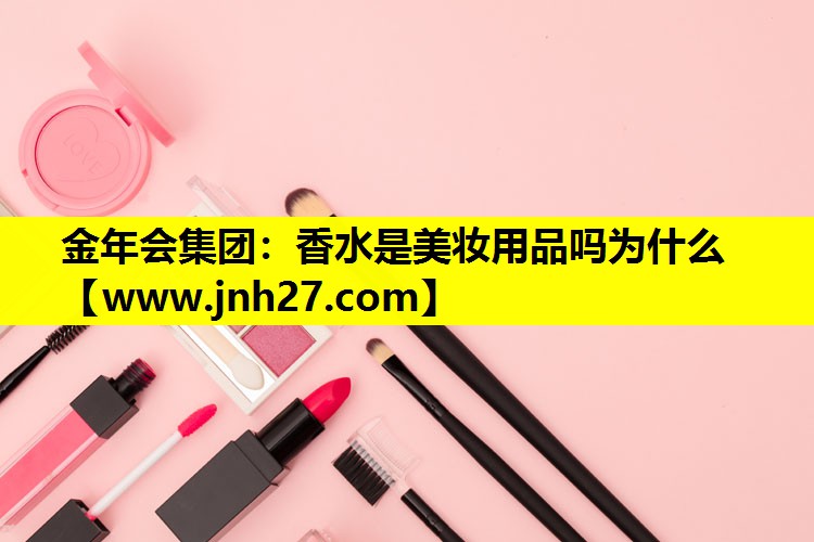 香水是美妆用品吗为什么