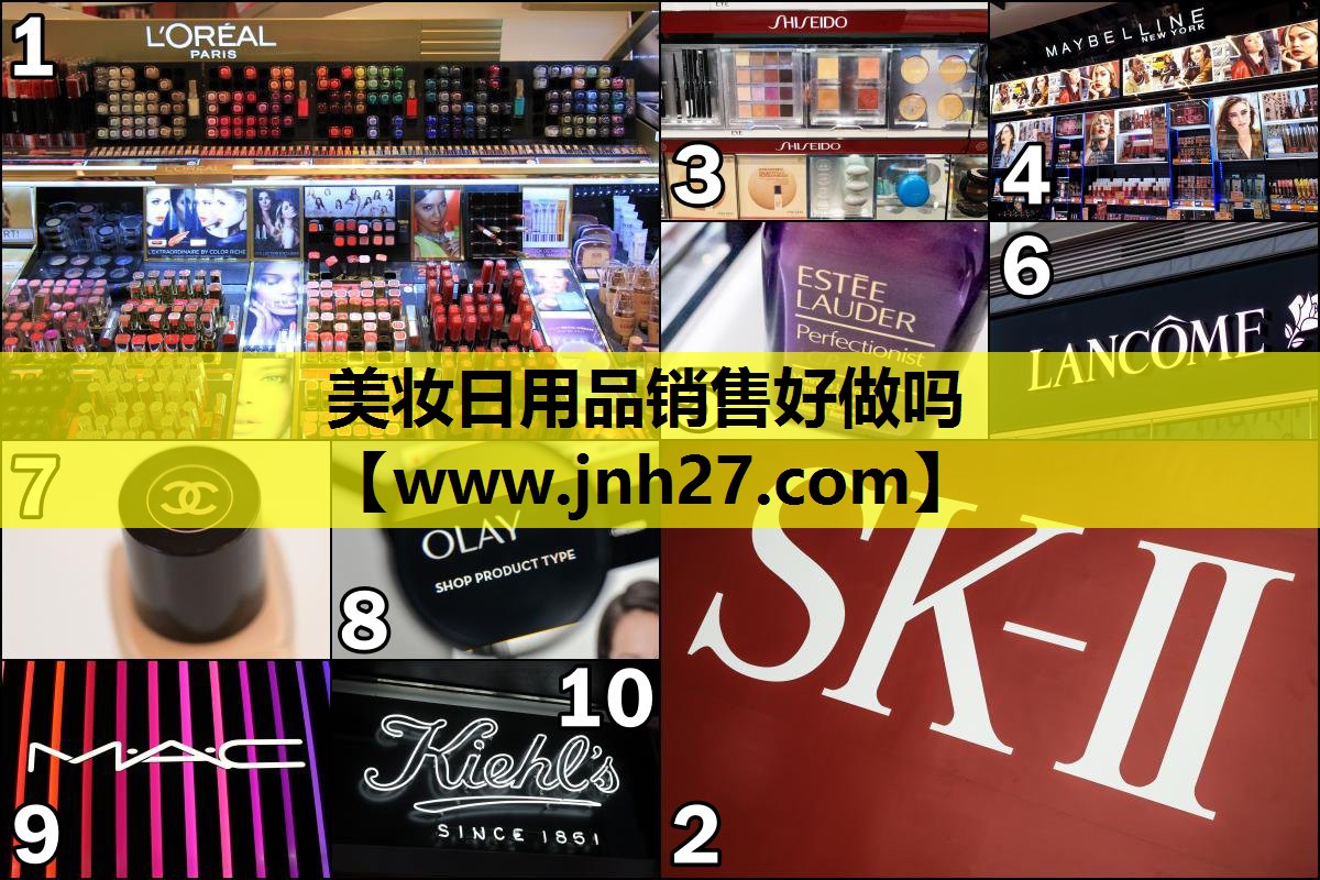 美妆日用品销售好做吗