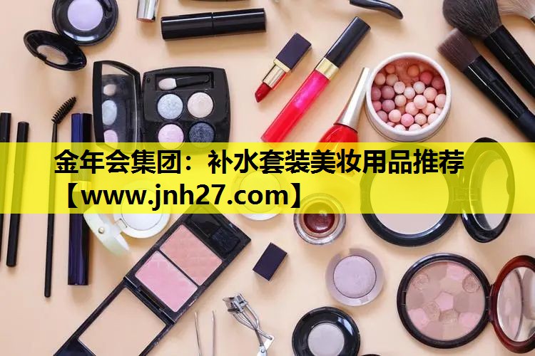 补水套装美妆用品推荐