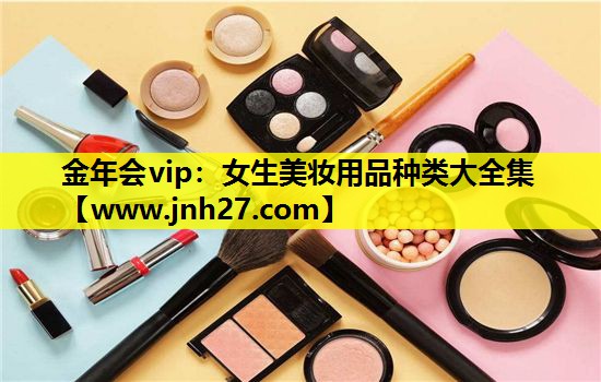 女生美妆用品种类大全集