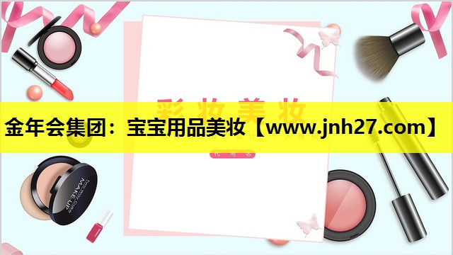 宝宝用品美妆