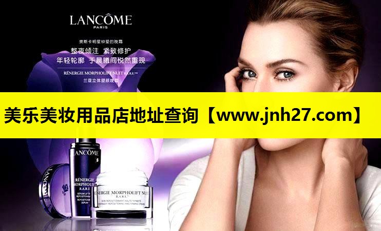 美乐美妆用品店地址查询