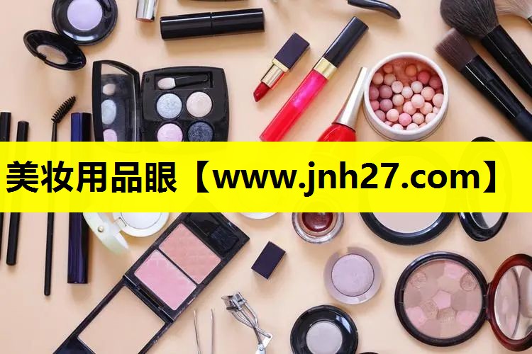 美妆用品眼