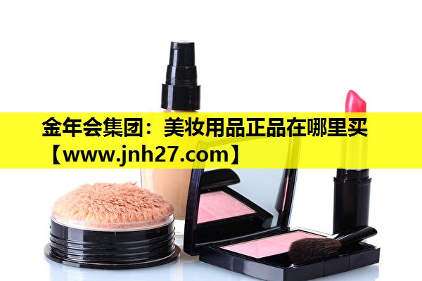 美妆用品正品在哪里买