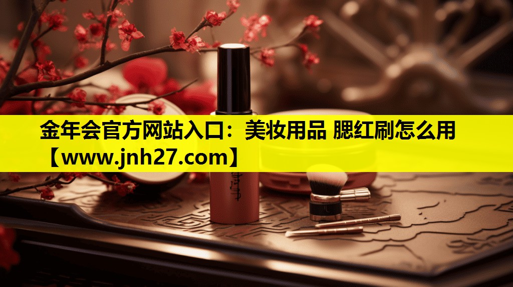 美妆用品 腮红刷怎么用