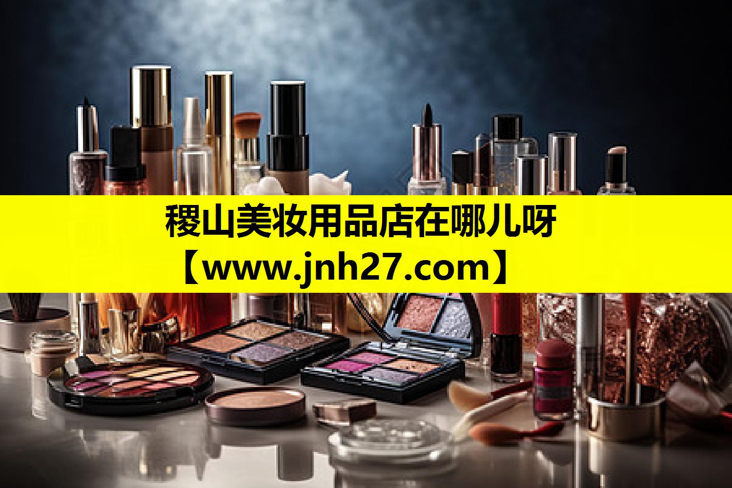稷山美妆用品店在哪儿呀