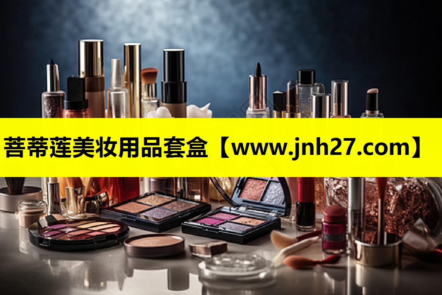 菩蒂莲美妆用品套盒
