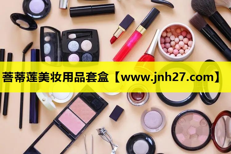 菩蒂莲美妆用品套盒