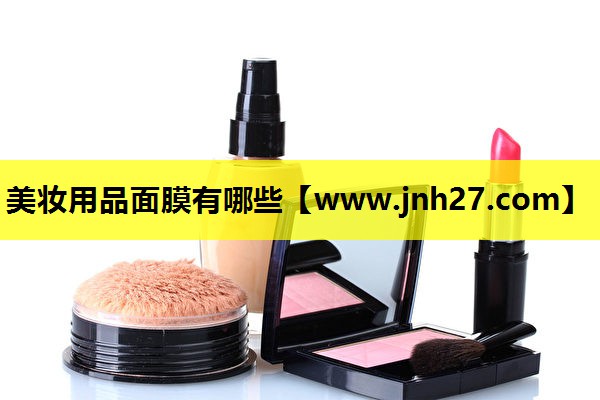 美妆用品面膜有哪些