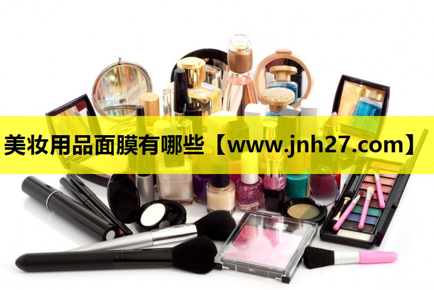 美妆用品面膜有哪些