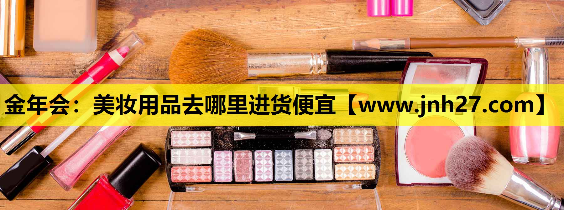 美妆用品去哪里进货便宜