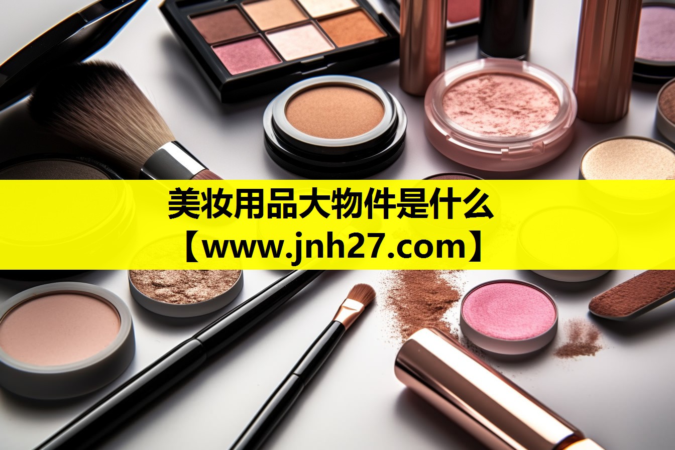 美妆用品大物件是什么