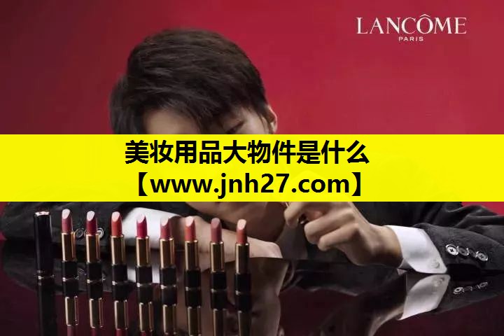 美妆用品大物件是什么