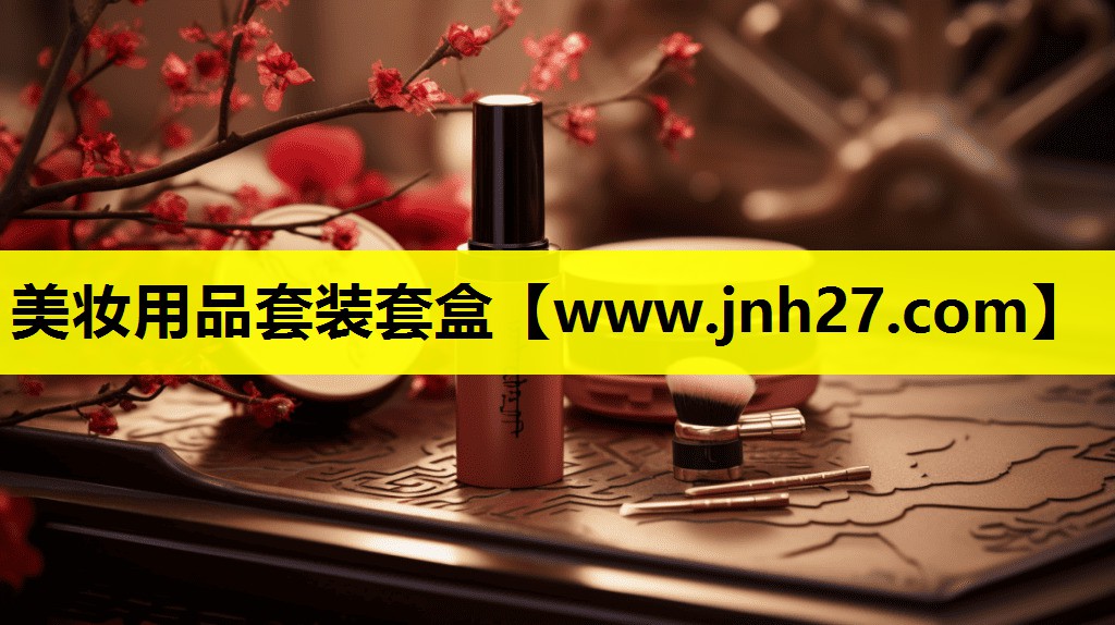 美妆用品套装套盒