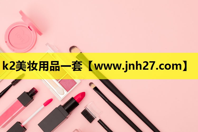 k2美妆用品一套