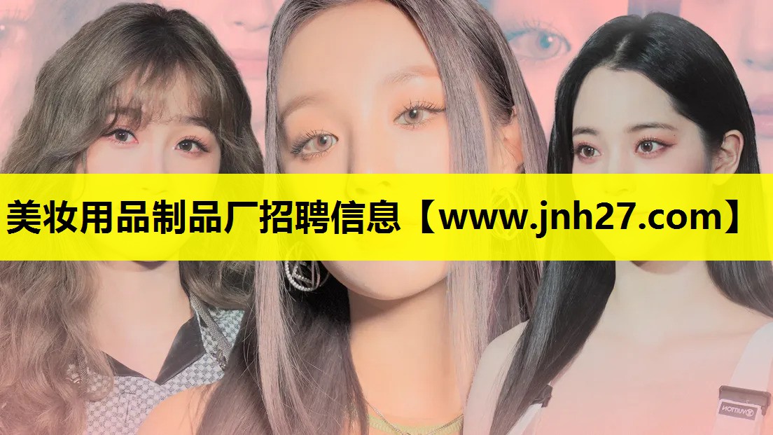 美妆用品制品厂招聘信息