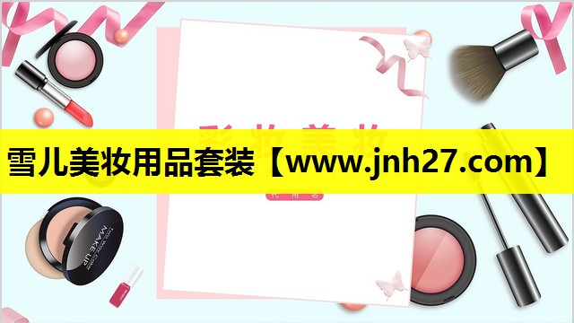 雪儿美妆用品套装
