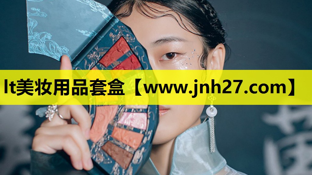 lt美妆用品套盒